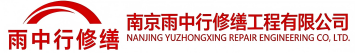 雨中行修缮涧西节能科技有限公司